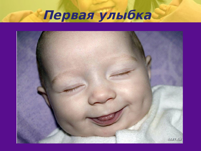 Первая улыбка  