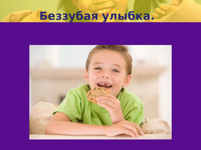 Беззубая улыбка.   