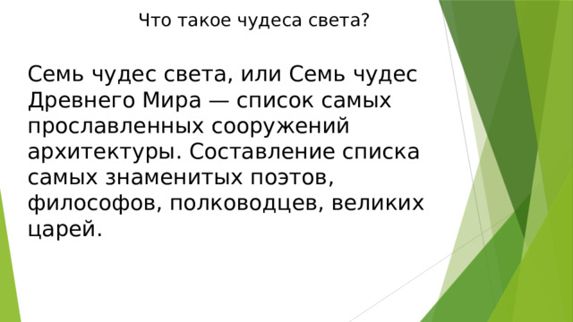 Что такое чудеса света? Семь чудес света, или Семь чудес Древнего Мира — список самых прославленных сооружений архитектуры. Составление списка самых знаменитых поэтов, философов, полководцев, великих царей. 