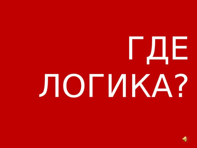 ГДЕ ЛОГИКА? 