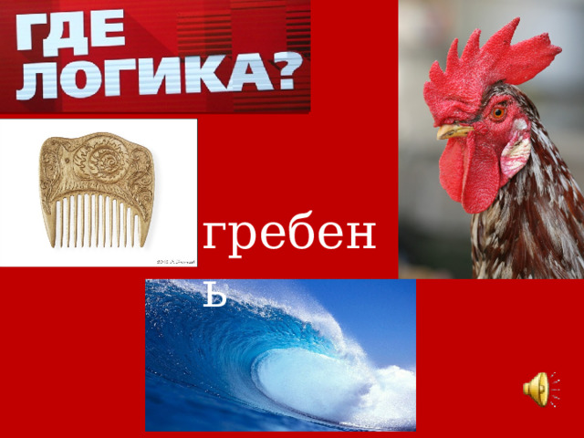 гребень 