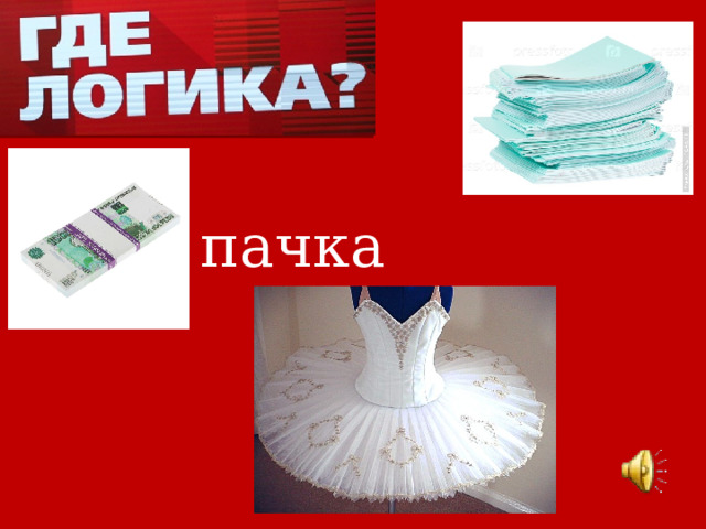 пачка 