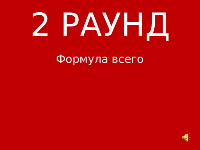 2 РАУНД Формула всего 