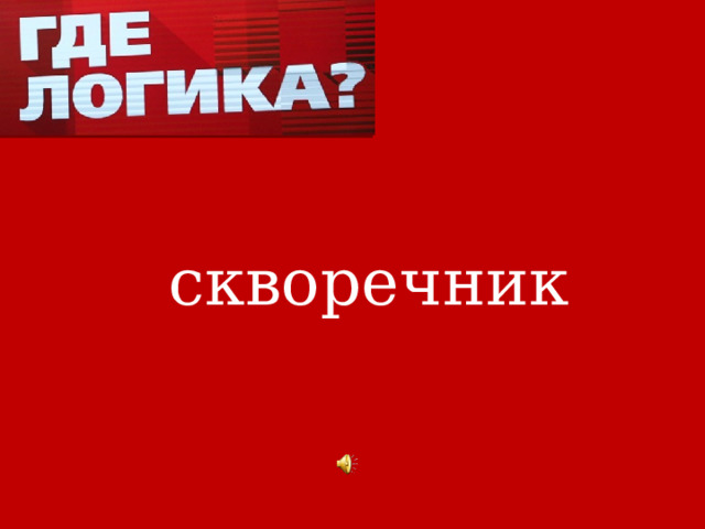 скворечник 