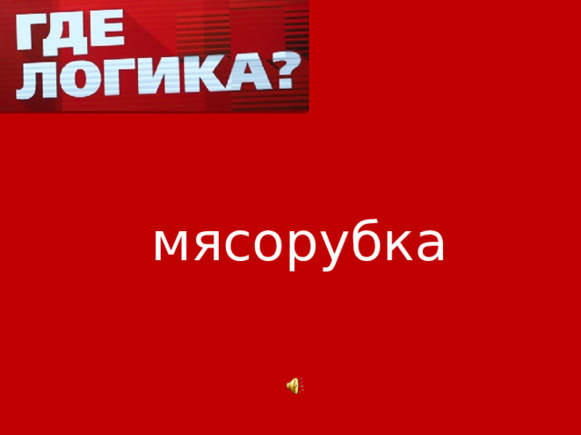 мясорубка 