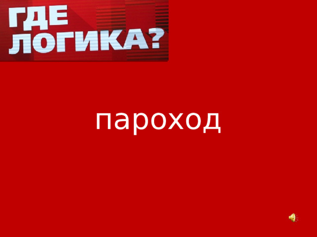 пароход 