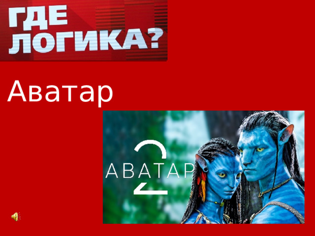 Аватар 
