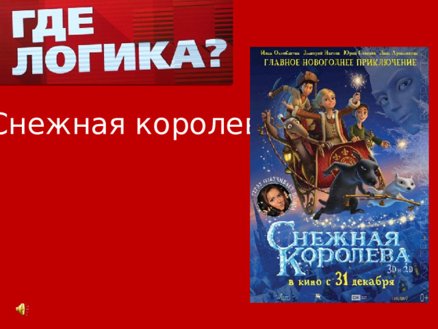 Снежная королева 