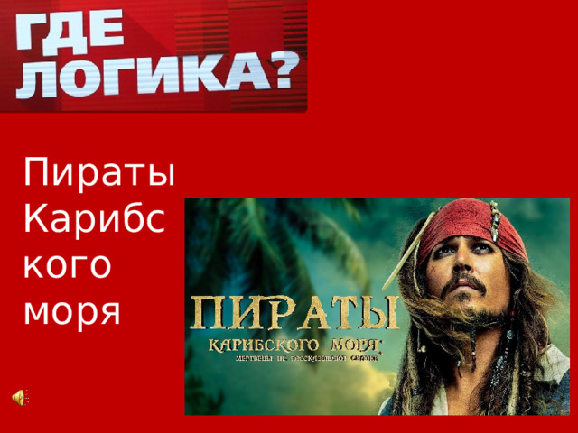 Пираты Карибского моря 