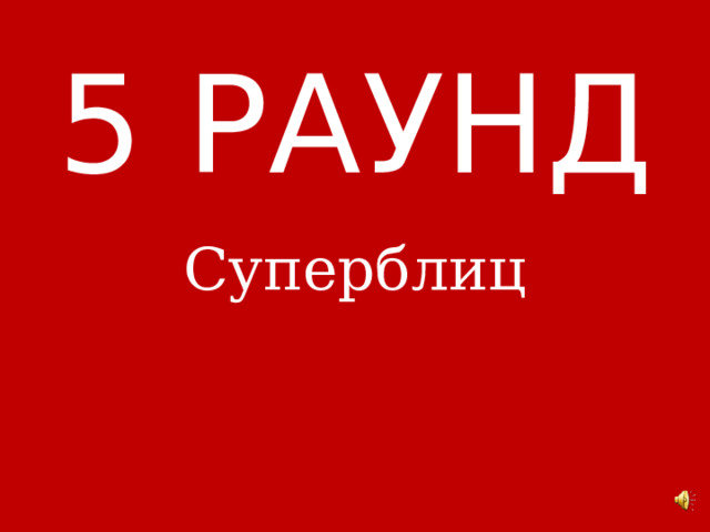  5 РАУНД Суперблиц 