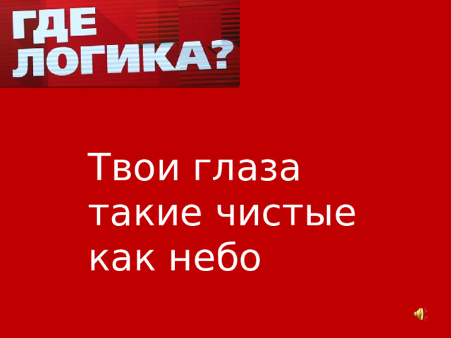 Твои глаза такие чистые как небо 