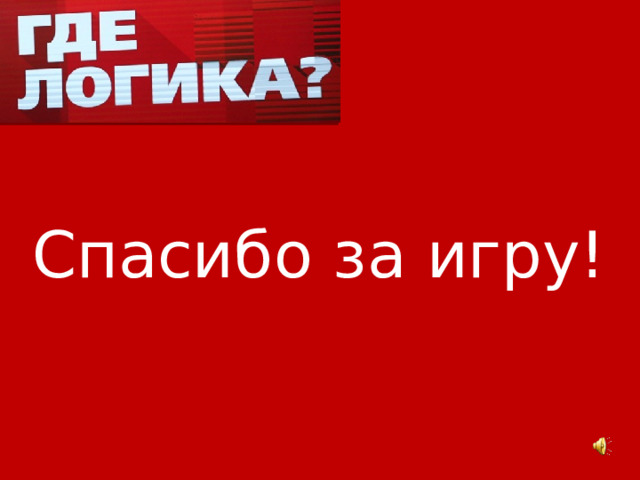 Спасибо за игру! 