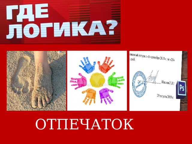ОТПЕЧАТОК 