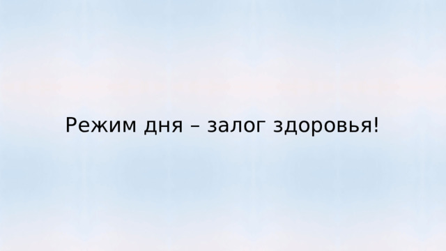 Режим дня – залог здоровья! 