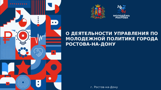  О ДЕЯТЕЛЬНОСТИ УПРАВЛЕНИЯ ПО МОЛОДЕЖНОЙ ПОЛИТИКЕ ГОРОДА РОСТОВА-НА-ДОНУ г. Ростов-на-Дону 