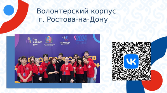 Волонтерский корпус  г. Ростова-на-Дону 