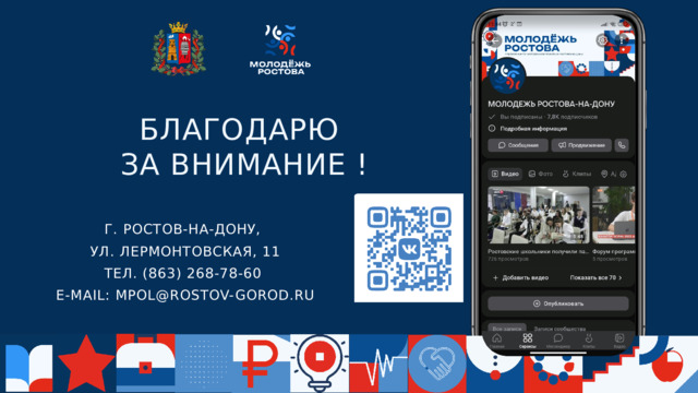 БЛАГОДАРЮ  ЗА ВНИМАНИЕ ! Г. РОСТОВ-НА-ДОНУ,  УЛ. ЛЕРМОНТОВСКАЯ, 11 ТЕЛ. (863) 268-78-60  E-MAIL: MPOL@ROSTOV-GOROD.RU 
