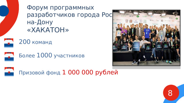 Форум программных разработчиков города Ростова-на-Дону «ХАКАТОН» 200 команд Более 1000 участников Призовой фонд 1 000 000 рублей 8 