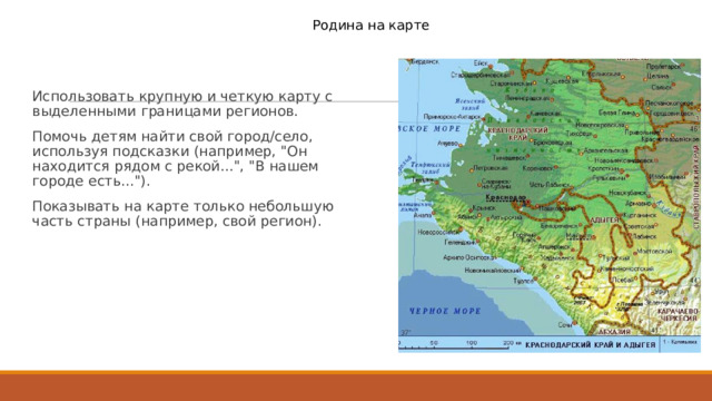 Родина на карте Использовать крупную и четкую карту с выделенными границами регионов. Помочь детям найти свой город/село, используя подсказки (например, 