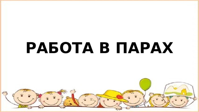 РАБОТА В ПАРАХ 