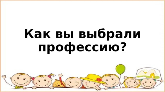 Как вы выбрали профессию? 