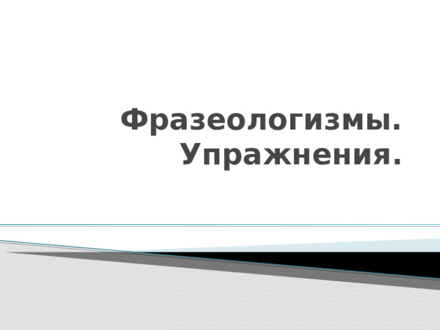 Фразеологизмы. Упражнения. 