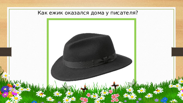 Как ежик оказался дома у писателя? 