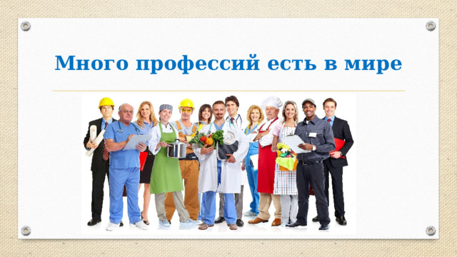 Много профессий есть в мире 