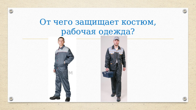 От чего защищает костюм, рабочая одежда? 