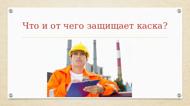 Что и от чего защищает каска? 