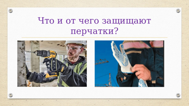 Что и от чего защищают перчатки?  