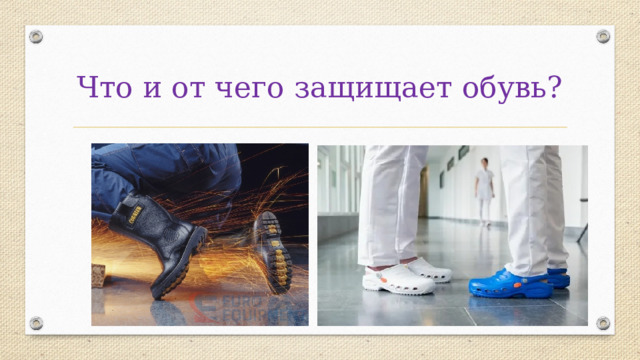Что и от чего защищает обувь? 