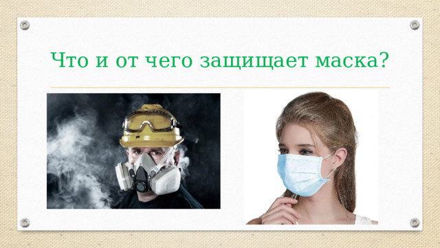 Что и от чего защищает маска? 