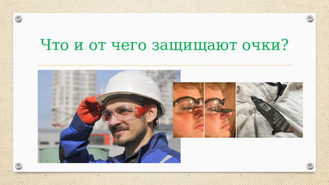 Что и от чего защищают очки? 