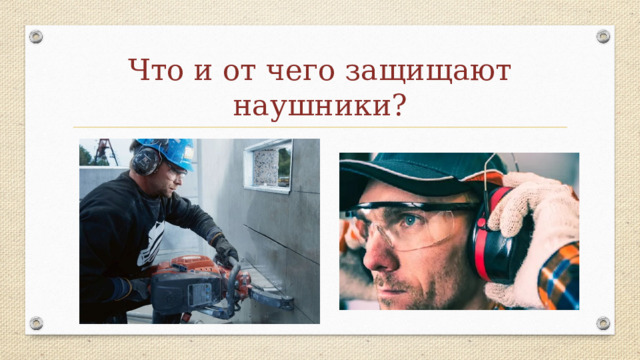 Что и от чего защищают наушники? 