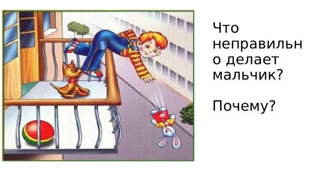 Что неправильно делает мальчик?   Почему?    