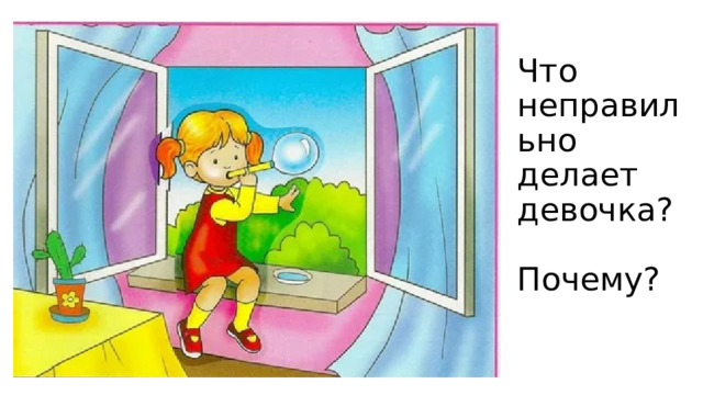 Что неправильно делает девочка?   Почему? 