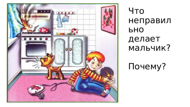 Что неправильно делает мальчик?   Почему?   