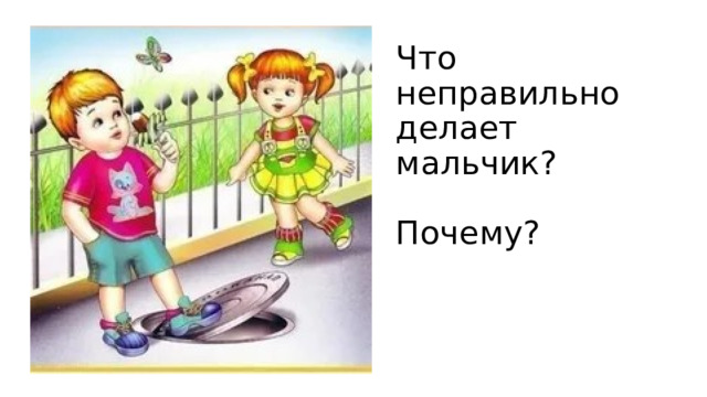 Что неправильно делает мальчик?   Почему?   