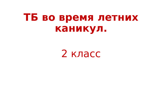 ТБ во время летних каникул.   2 класс 
