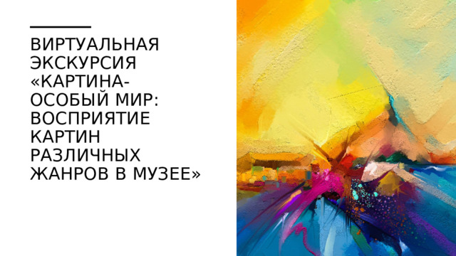 Виртуальная экскурсия «Картина-особый мир: восприятие картин различных жанров в музее» 