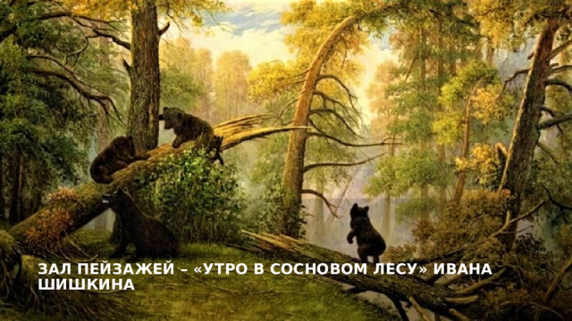 Зал пейзажей – «Утро в сосновом лесу» Ивана Шишкина 