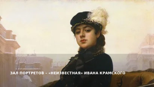 Зал портретов – «Неизвестная» Ивана Крамского   
