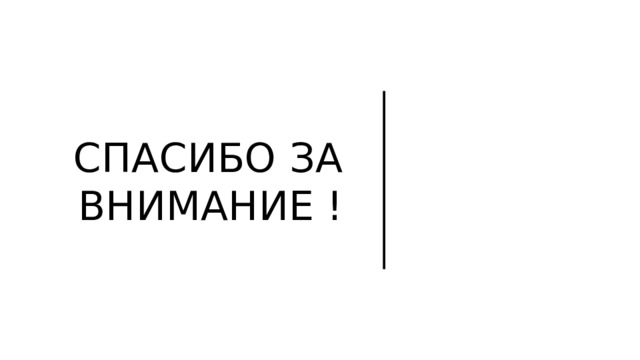 Спасибо за внимание ! 