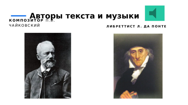 Авторы текста и музыки Либреттист Л. да Понте Композитор П.И. Чайковский  