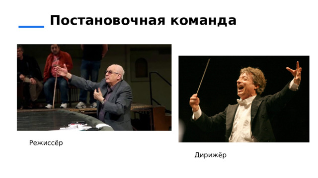 Постановочная команда Режиссёр Дирижёр 