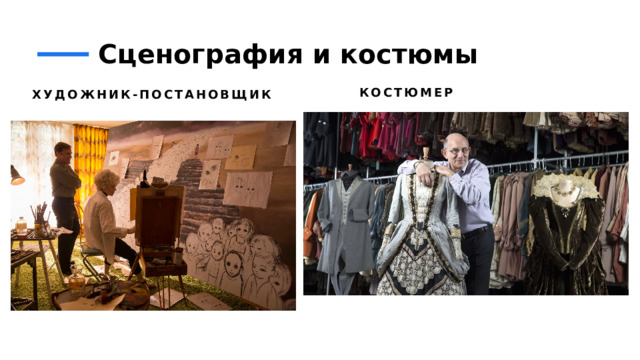 Сценография и костюмы Костюмер Художник-постановщик 