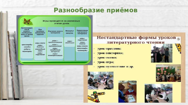 Разнообразие приёмов 