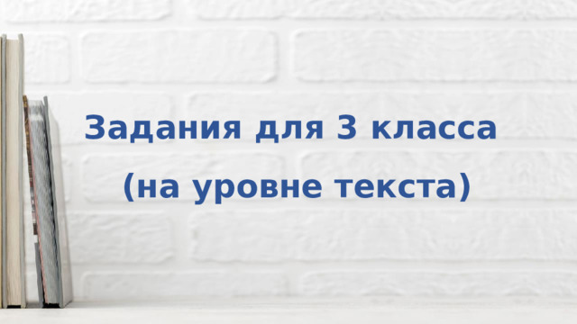 Задания для 3 класса  (на уровне текста) 