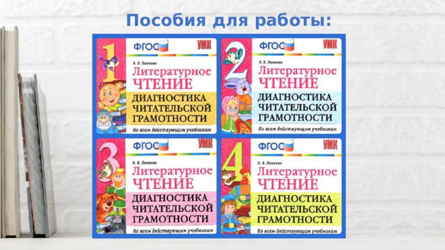 Пособия для работы: 